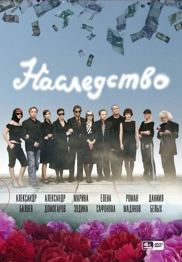 Наследство 2008 смотреть онлайн бесплатно